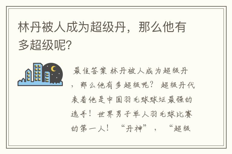 林丹被人成为超级丹,那么他有多超级呢?