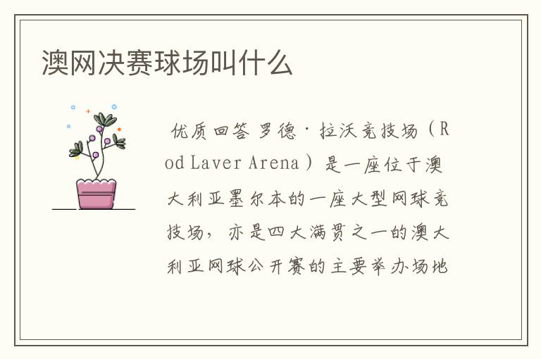 澳网决赛球场叫什么