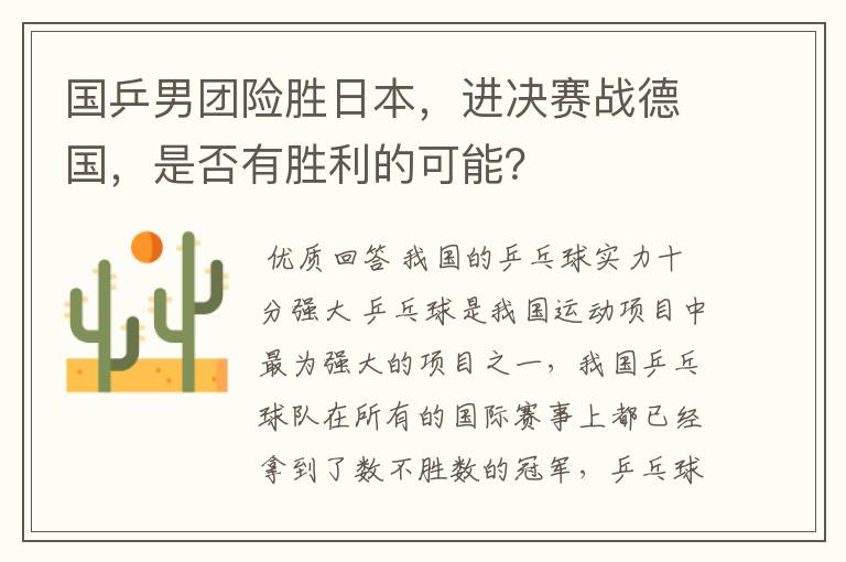 国乒男团险胜日本,进决赛战德国,是否有胜利的可能?