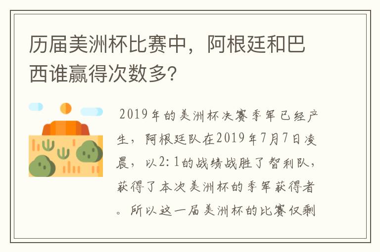 历届美洲杯比赛中，阿根廷和巴西谁赢得次数多？