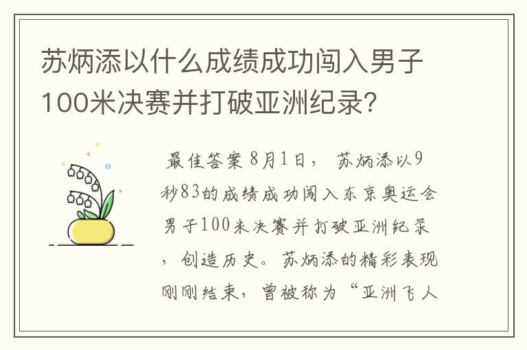 苏炳添以什么成绩成功闯入男子100米决赛并打破亚洲纪录?