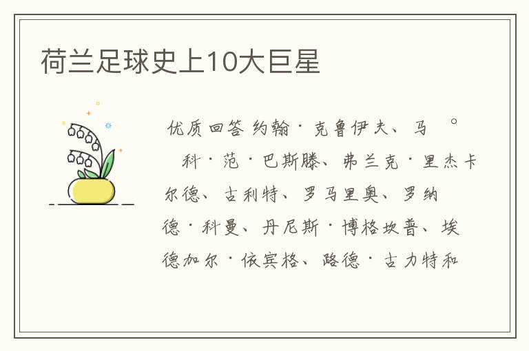 荷兰足球史上10大巨星