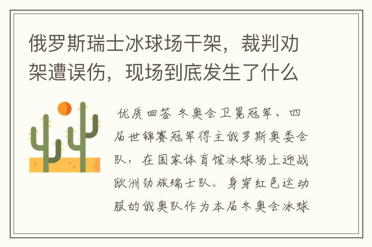 俄罗斯瑞士冰球场干架,裁判劝架遭误伤,现场到底发生了什么?