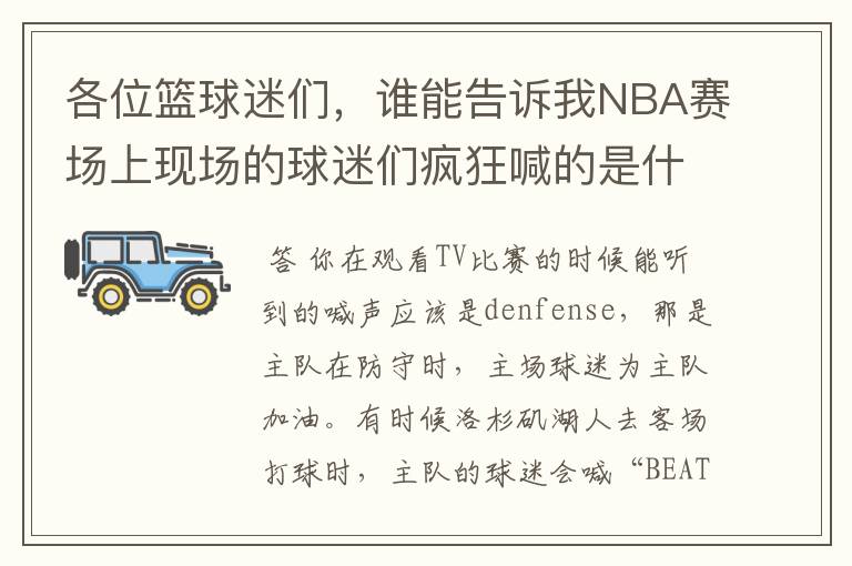 各位篮球迷们，谁能告诉我NBA赛场上现场的球迷们疯狂喊的是什么？