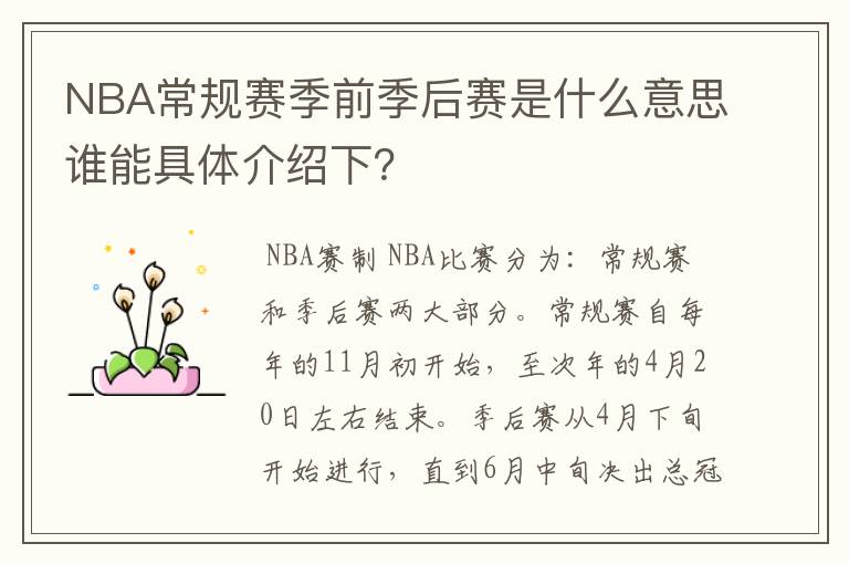NBA常规赛季前季后赛是什么意思谁能具体介绍下?