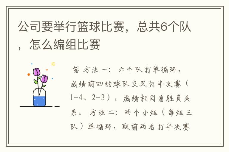 公司要举行篮球比赛,总共6个队,怎么编组比赛