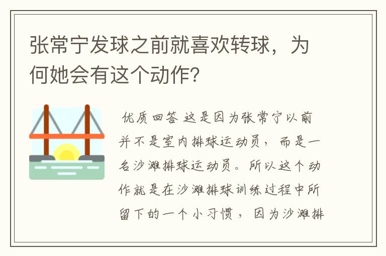 张常宁发球之前就喜欢转球,为何她会有这个动作?