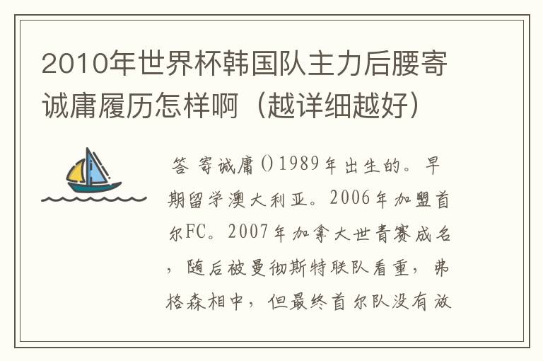 2010年世界杯韩国队主力后腰寄诚庸履历怎样啊(越详细越好)