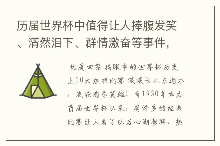 历届世界杯中值得让人捧腹发笑、潸然泪下、群情激奋等事件,事件必须极具代表性