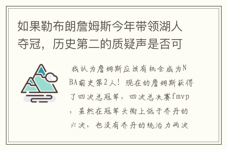 如果勒布朗詹姆斯今年带领湖人夺冠,历史第二的质疑声是否可以全部消灭?