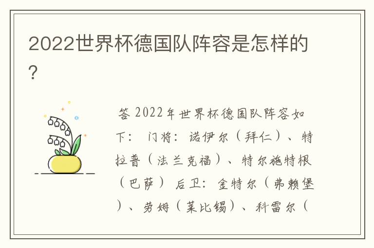 2022世界杯德国队阵容是怎样的?