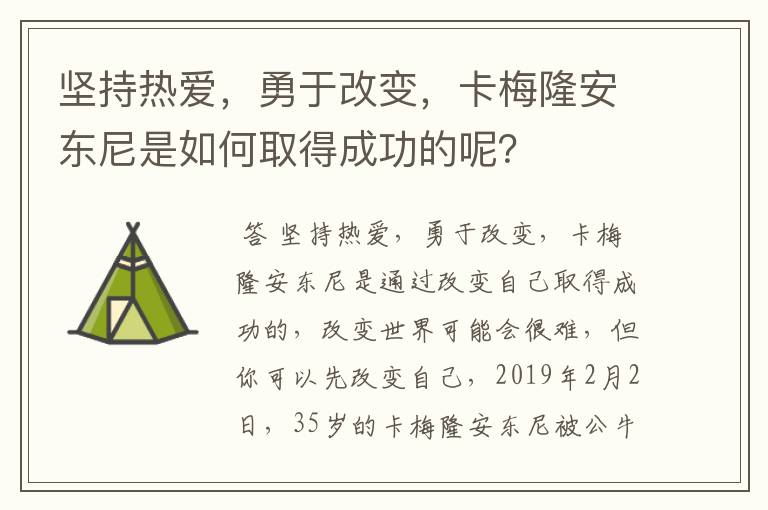 坚持热爱,勇于改变,卡梅隆安东尼是如何取得成功的呢?
