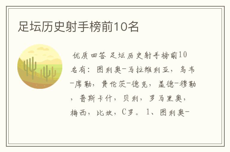 足坛历史射手榜前10名