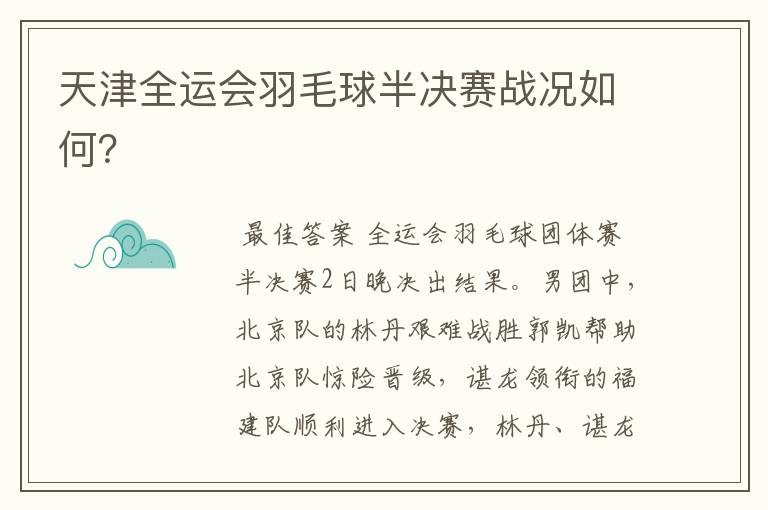 天津全运会羽毛球半决赛战况如何?