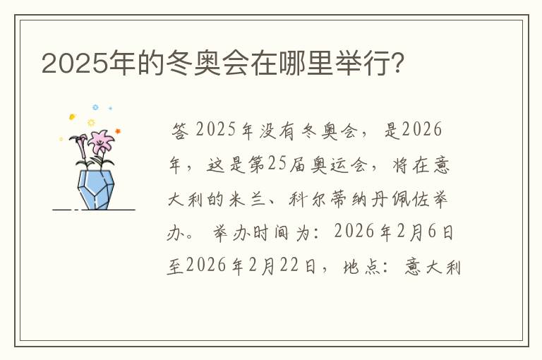 2025年的冬奥会在哪里举行?