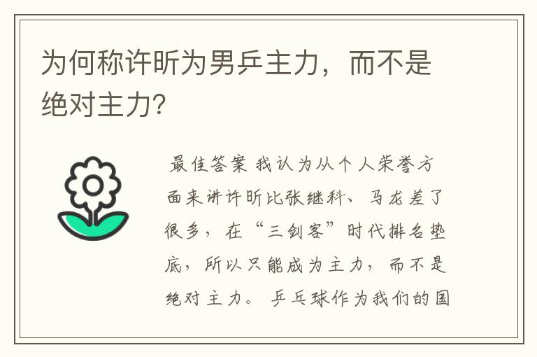 为何称许昕为男乒主力,而不是绝对主力?