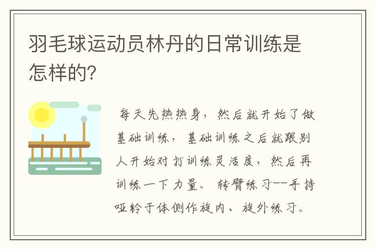 羽毛球运动员林丹的日常训练是怎样的?