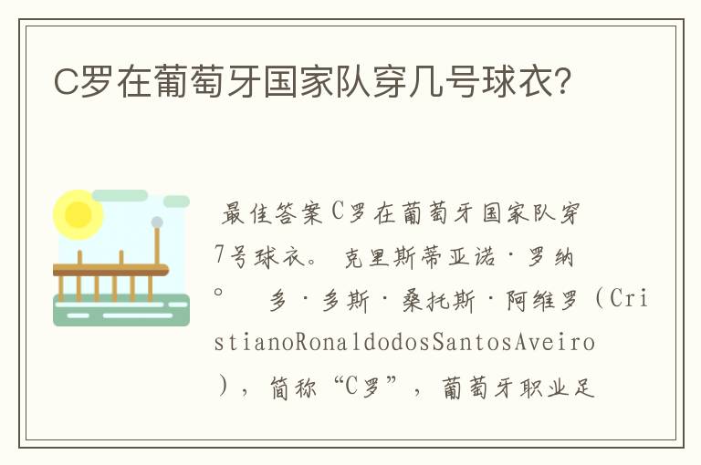 C罗在葡萄牙国家队穿几号球衣?