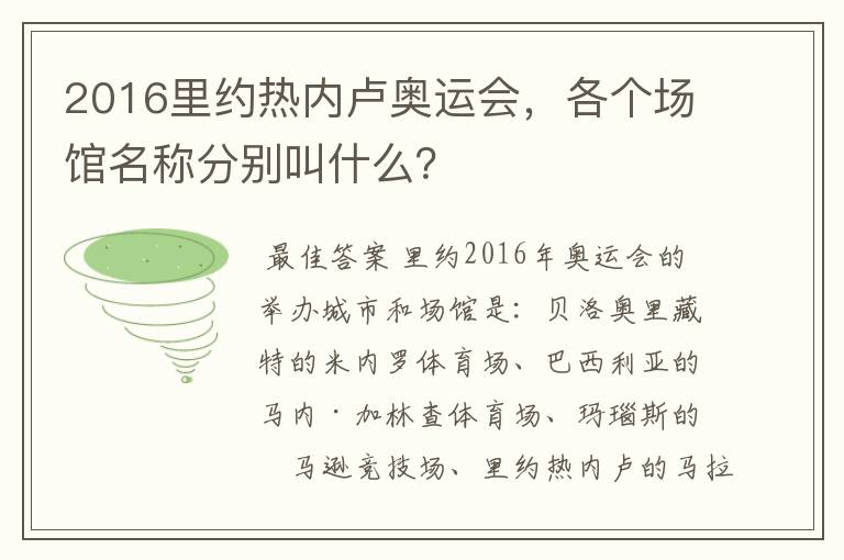2016里约热内卢奥运会,各个场馆名称分别叫什么?