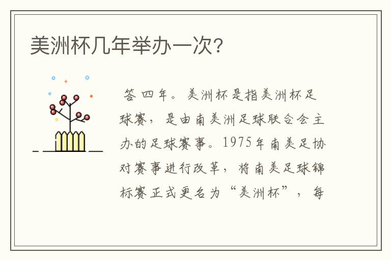美洲杯几年举办一次?