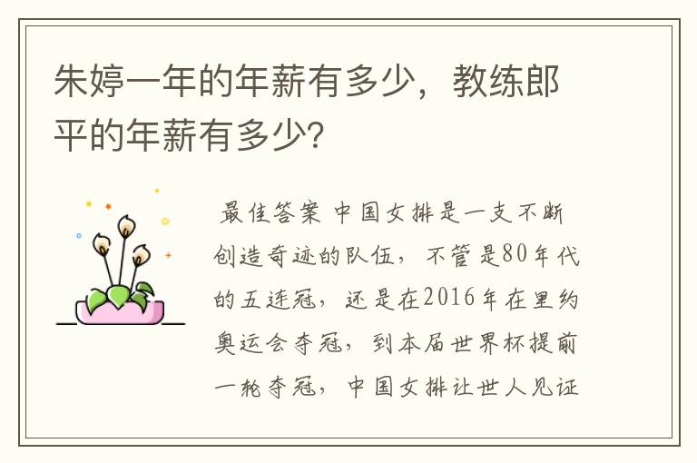 朱婷一年的年薪有多少,教练郎平的年薪有多少?