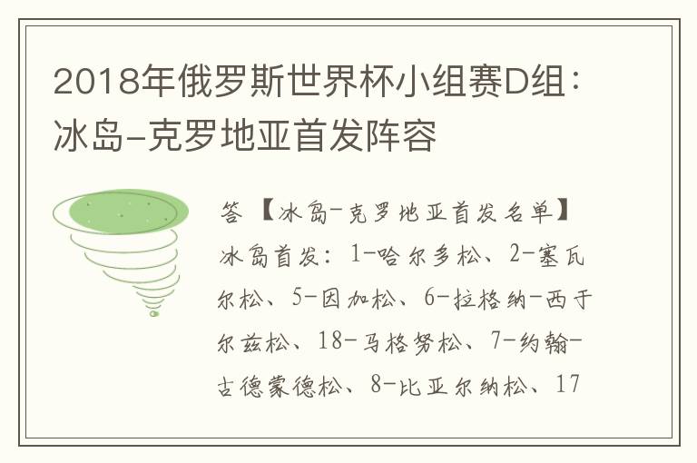 2018年俄罗斯世界杯小组赛D组:冰岛-克罗地亚首发阵容