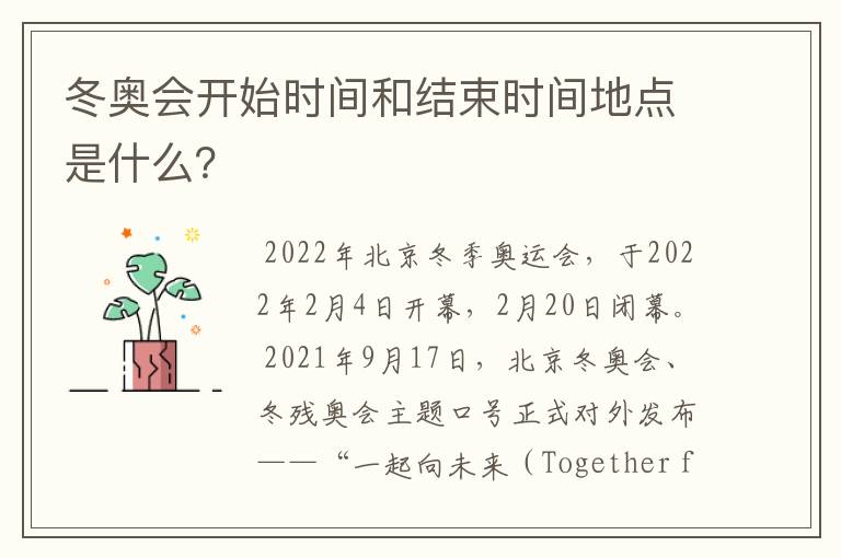 冬奥会开始时间和结束时间地点是什么?