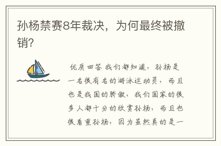 孙杨禁赛8年裁决,为何最终被撤销?