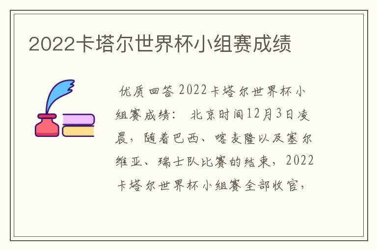 2022卡塔尔世界杯小组赛成绩