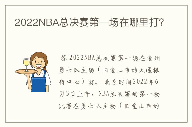 2022NBA总决赛第一场在哪里打?