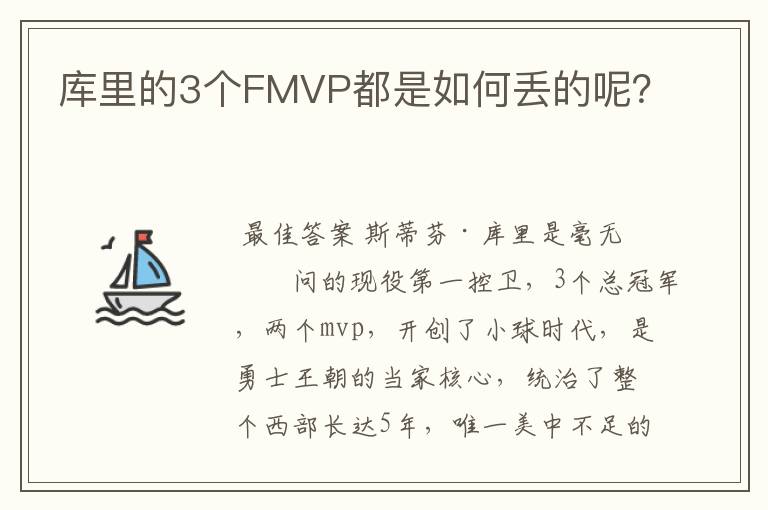 库里的3个FMVP都是如何丢的呢?