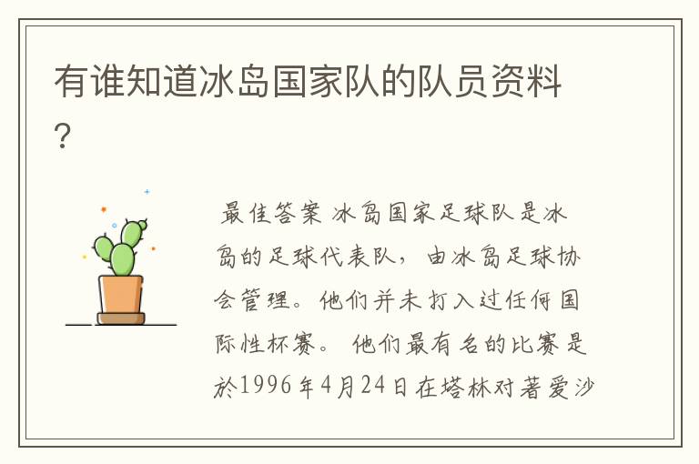 有谁知道冰岛国家队的队员资料?