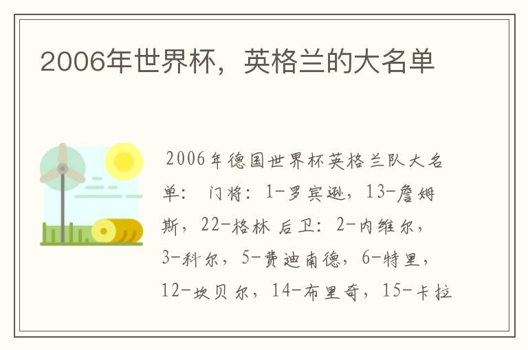 2006年世界杯,英格兰的大名单