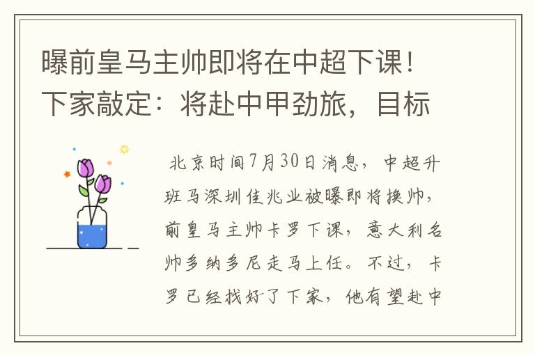 曝前皇马主帅即将在中超下课!下家敲定:将赴中甲劲旅,目标冲超