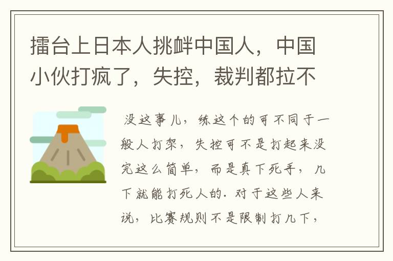 擂台上日本人挑衅中国人,中国小伙打疯了,失控,裁判都拉不住了是不是真的