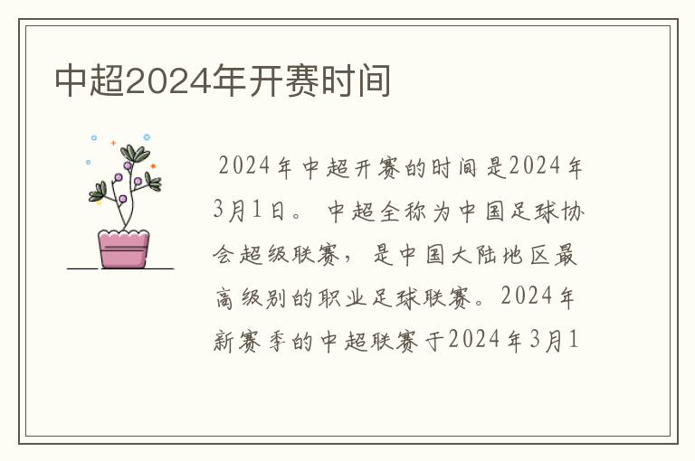 中超2024年开赛时间