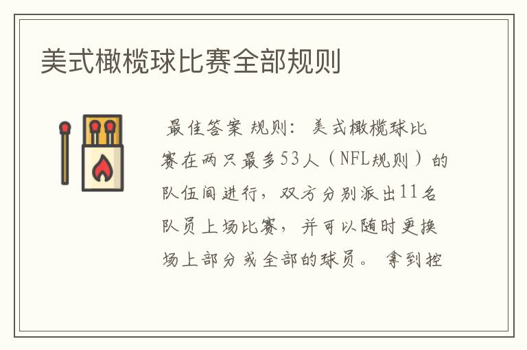 美式橄榄球比赛全部规则