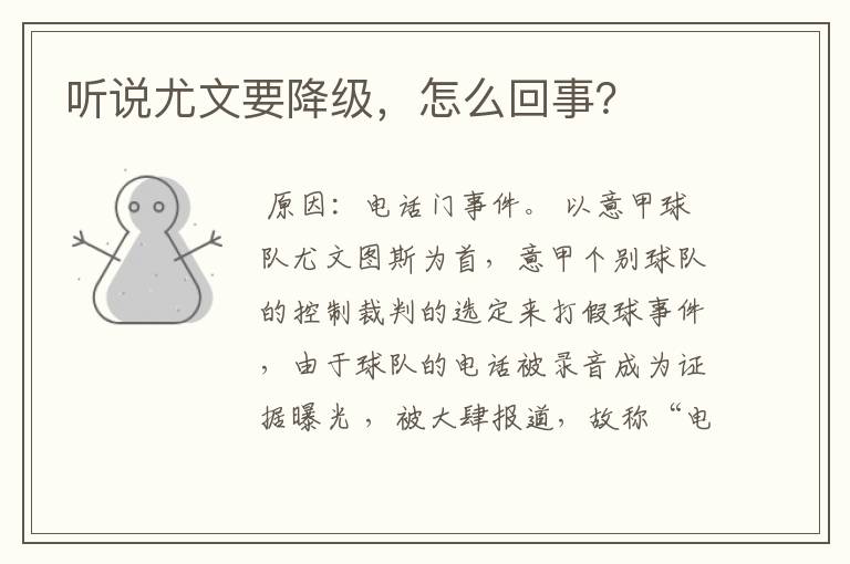 听说尤文要降级,怎么回事?