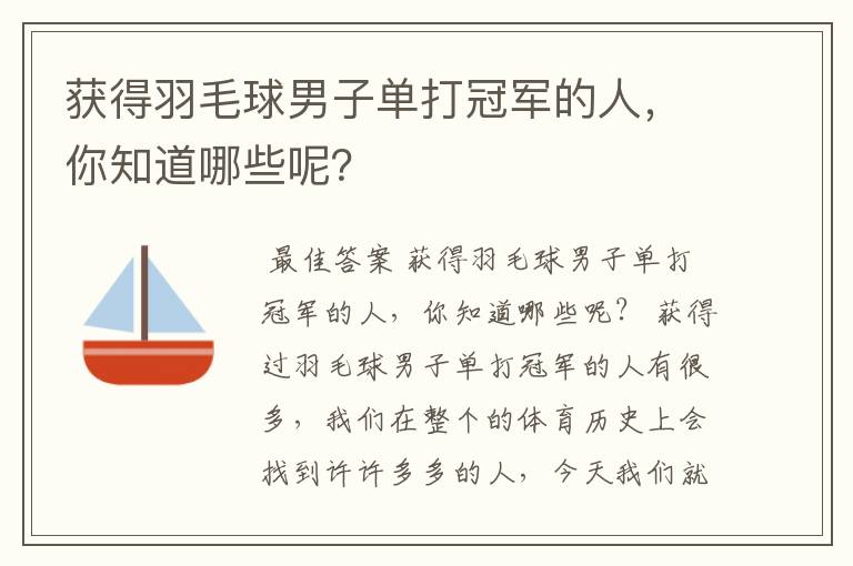 获得羽毛球男子单打冠军的人,你知道哪些呢?