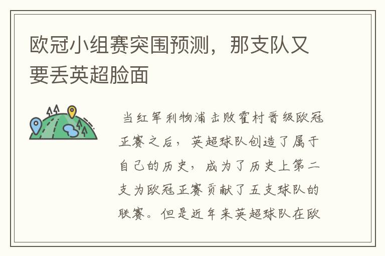 欧冠小组赛突围预测,那支队又要丢英超脸面