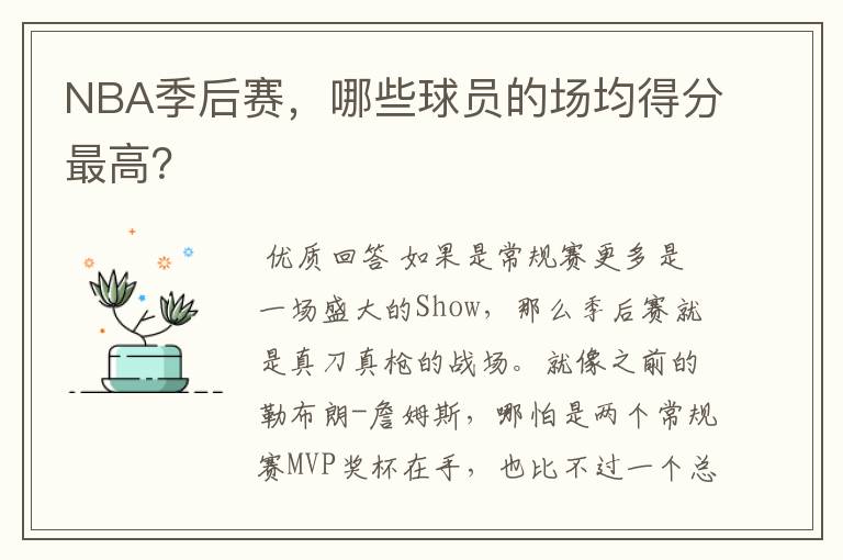 NBA季后赛,哪些球员的场均得分最高?