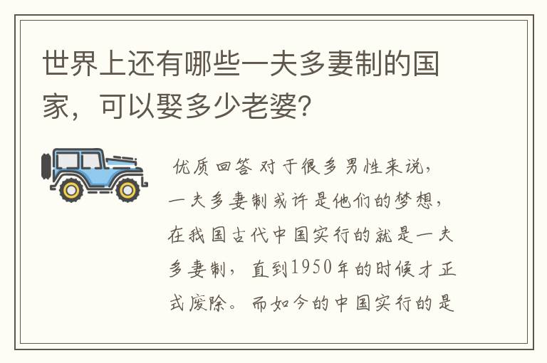 世界上还有哪些一夫多妻制的国家,可以娶多少老婆?