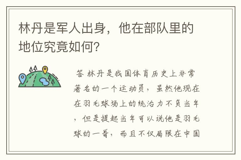 林丹是军人出身,他在部队里的地位究竟如何?