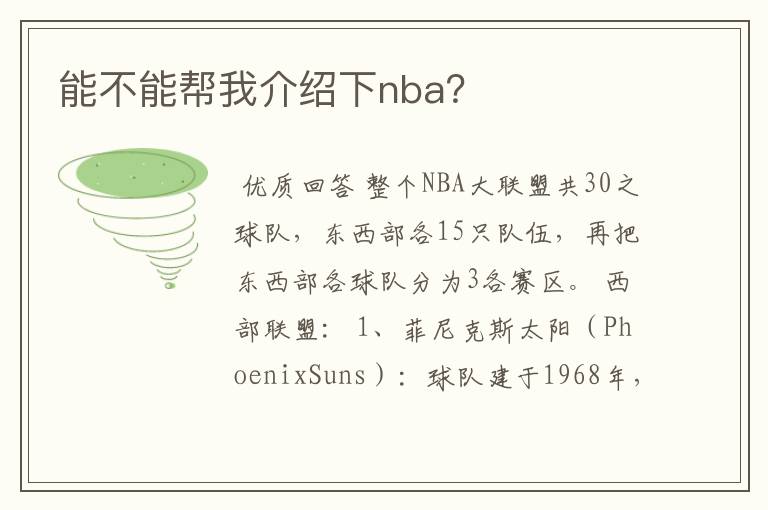 能不能帮我介绍下nba?