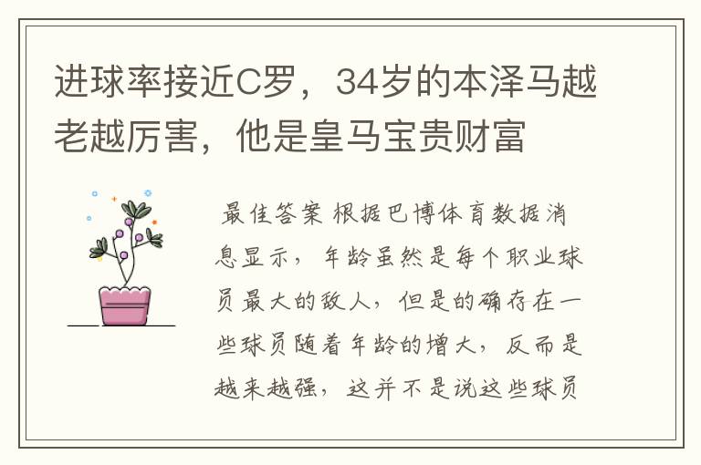 进球率接近C罗,34岁的本泽马越老越厉害,他是皇马宝贵财富