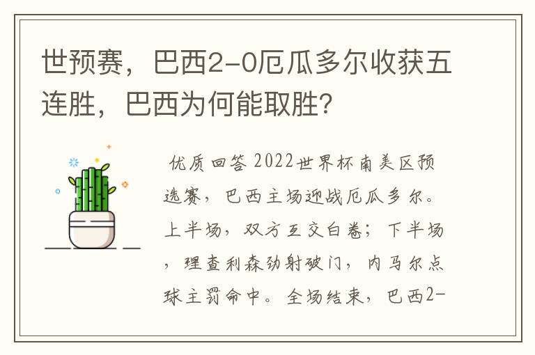 世预赛,巴西2-0厄瓜多尔收获五连胜,巴西为何能取胜?