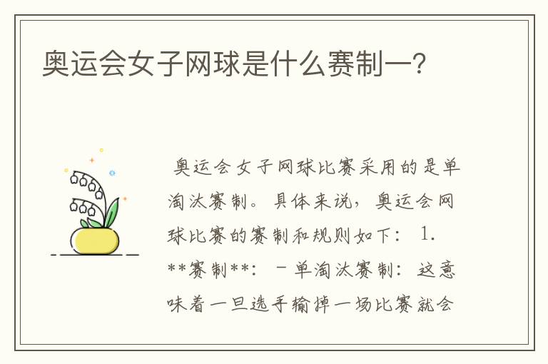 奥运会女子网球是什么赛制一?