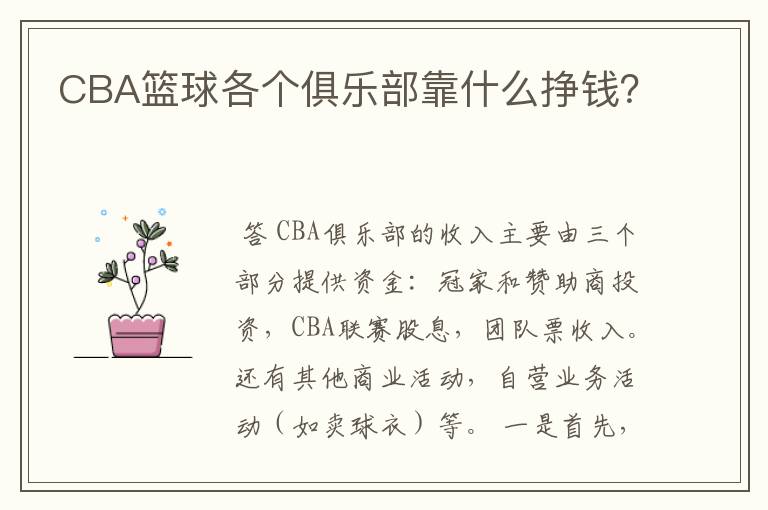 CBA篮球各个俱乐部靠什么挣钱?