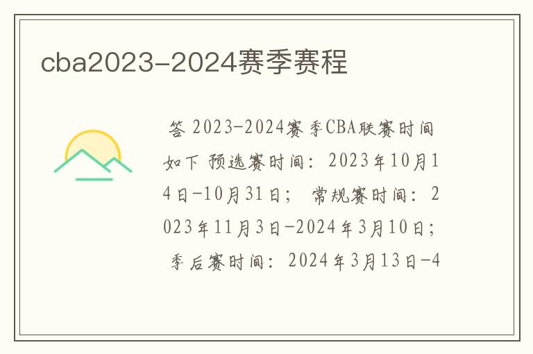 cba2023-2024赛季赛程