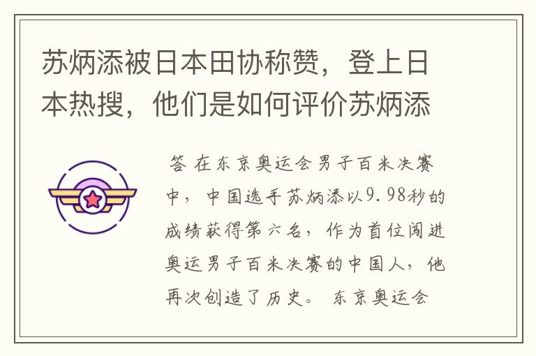苏炳添被日本田协称赞,登上日本热搜,他们是如何评价苏炳添的?
